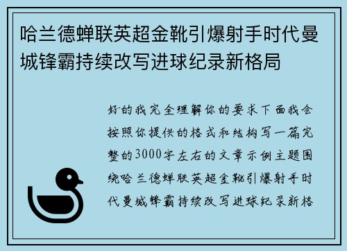 哈兰德蝉联英超金靴引爆射手时代曼城锋霸持续改写进球纪录新格局