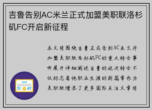 吉鲁告别AC米兰正式加盟美职联洛杉矶FC开启新征程
