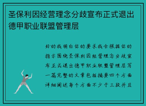 圣保利因经营理念分歧宣布正式退出德甲职业联盟管理层