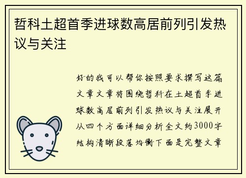 哲科土超首季进球数高居前列引发热议与关注