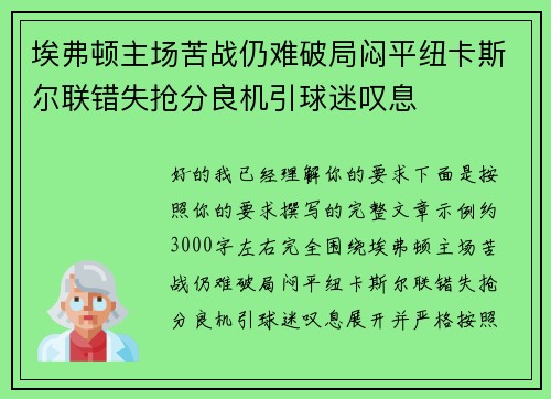 埃弗顿主场苦战仍难破局闷平纽卡斯尔联错失抢分良机引球迷叹息