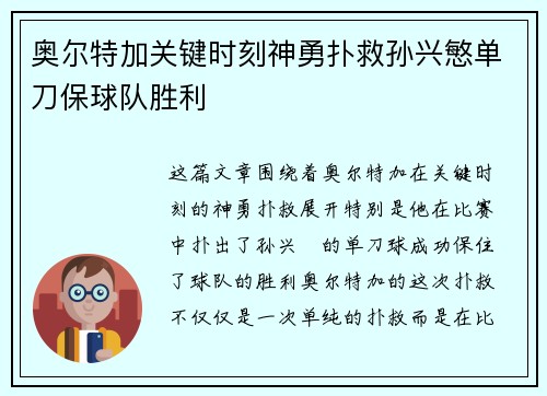 奥尔特加关键时刻神勇扑救孙兴慜单刀保球队胜利