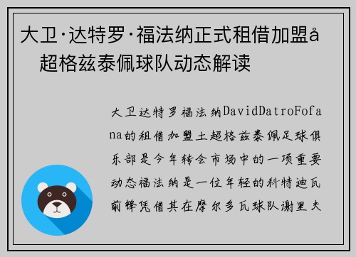 大卫·达特罗·福法纳正式租借加盟土超格兹泰佩球队动态解读