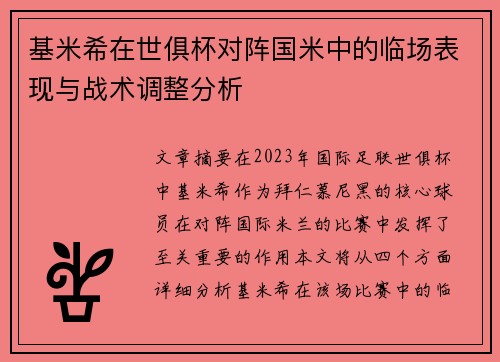 基米希在世俱杯对阵国米中的临场表现与战术调整分析