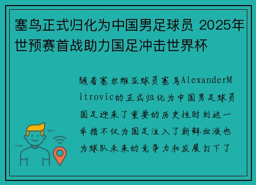 塞鸟正式归化为中国男足球员 2025年世预赛首战助力国足冲击世界杯