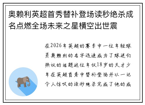 奥赖利英超首秀替补登场读秒绝杀成名点燃全场未来之星横空出世震