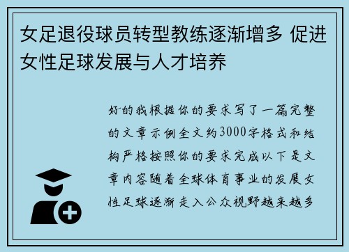 女足退役球员转型教练逐渐增多 促进女性足球发展与人才培养