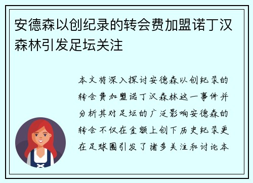 安德森以创纪录的转会费加盟诺丁汉森林引发足坛关注