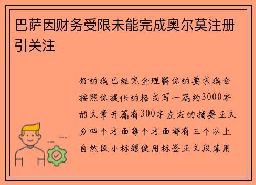 巴萨因财务受限未能完成奥尔莫注册引关注