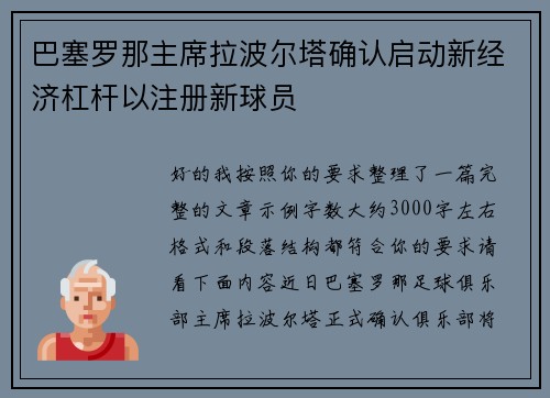巴塞罗那主席拉波尔塔确认启动新经济杠杆以注册新球员