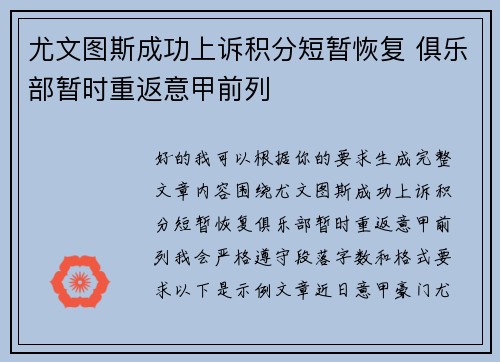 尤文图斯成功上诉积分短暂恢复 俱乐部暂时重返意甲前列