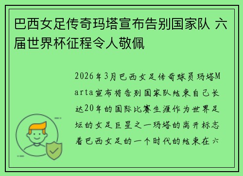 巴西女足传奇玛塔宣布告别国家队 六届世界杯征程令人敬佩 巴西女足传奇玛塔宣布告别国家队 六届世界杯征程令人敬佩