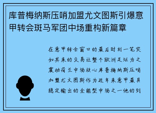 库普梅纳斯压哨加盟尤文图斯引爆意甲转会斑马军团中场重构新篇章
