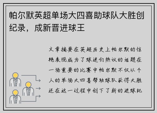 帕尔默英超单场大四喜助球队大胜创纪录，成新晋进球王