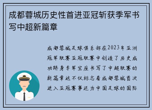 成都蓉城历史性首进亚冠斩获季军书写中超新篇章