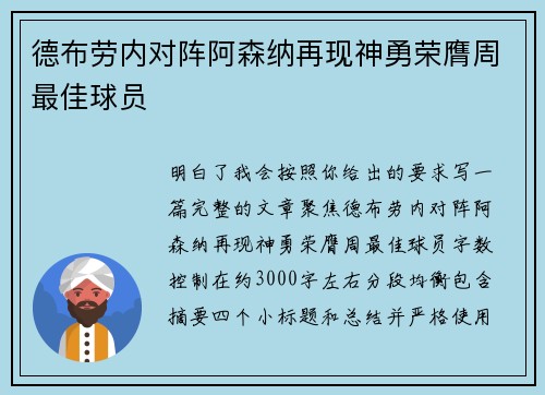 德布劳内对阵阿森纳再现神勇荣膺周最佳球员