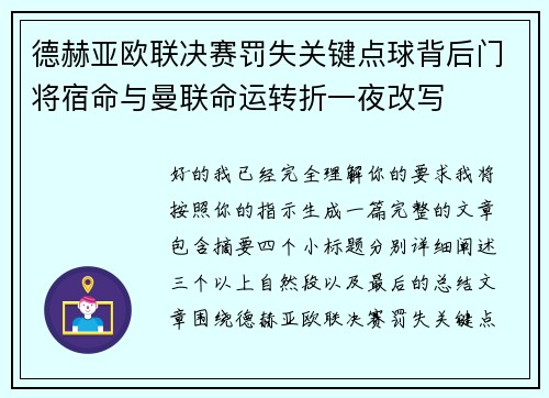 德赫亚欧联决赛罚失关键点球背后门将宿命与曼联命运转折一夜改写