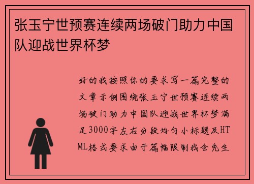 张玉宁世预赛连续两场破门助力中国队迎战世界杯梦