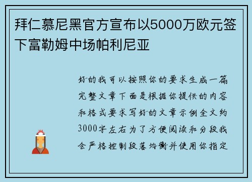拜仁慕尼黑官方宣布以5000万欧元签下富勒姆中场帕利尼亚