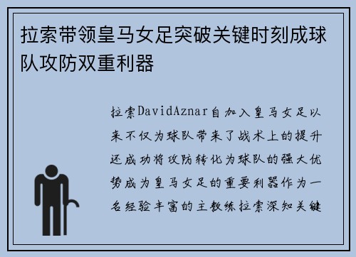拉索带领皇马女足突破关键时刻成球队攻防双重利器