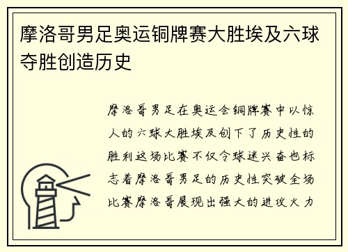 摩洛哥男足奥运铜牌赛大胜埃及六球夺胜创造历史