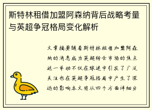 斯特林租借加盟阿森纳背后战略考量与英超争冠格局变化解析