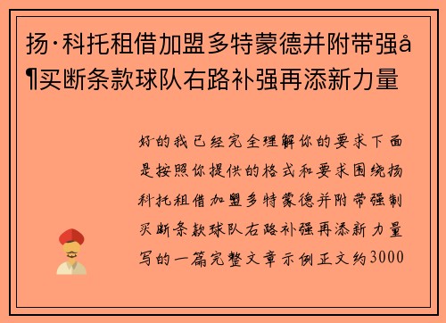 扬·科托租借加盟多特蒙德并附带强制买断条款球队右路补强再添新力量
