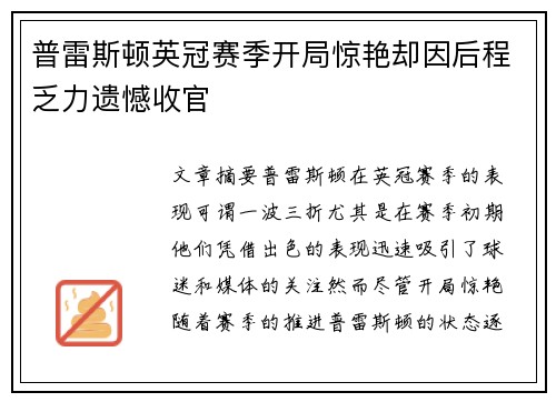 普雷斯顿英冠赛季开局惊艳却因后程乏力遗憾收官