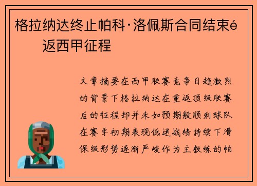格拉纳达终止帕科·洛佩斯合同结束重返西甲征程