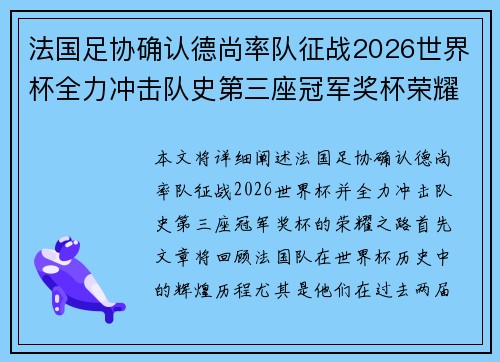 法国足协确认德尚率队征战2026世界杯全力冲击队史第三座冠军奖杯荣耀之路