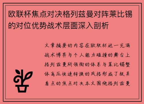 欧联杯焦点对决格列兹曼对阵莱比锡的对位优势战术层面深入剖析