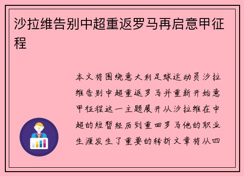 沙拉维告别中超重返罗马再启意甲征程
