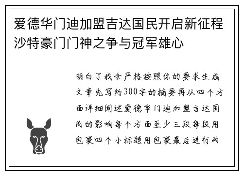 爱德华门迪加盟吉达国民开启新征程沙特豪门门神之争与冠军雄心