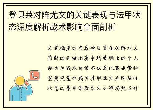 登贝莱对阵尤文的关键表现与法甲状态深度解析战术影响全面剖析