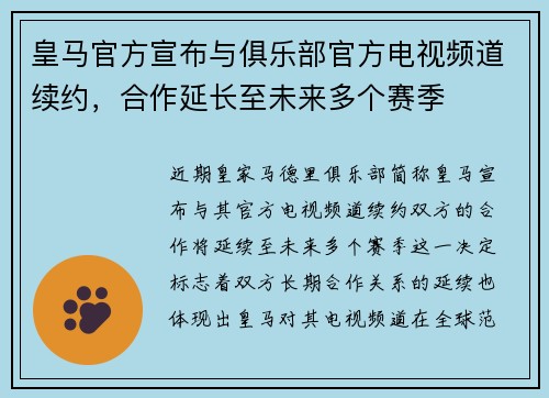 皇马官方宣布与俱乐部官方电视频道续约，合作延长至未来多个赛季