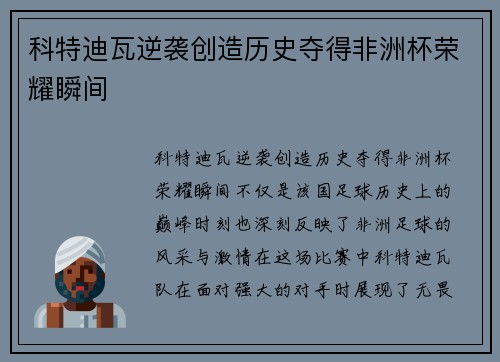 科特迪瓦逆袭创造历史夺得非洲杯荣耀瞬间