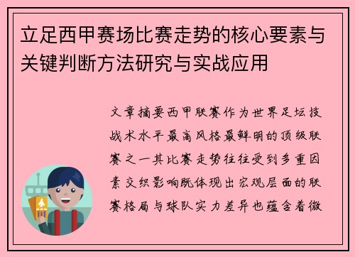 立足西甲赛场比赛走势的核心要素与关键判断方法研究与实战应用