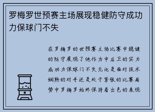 罗梅罗世预赛主场展现稳健防守成功力保球门不失