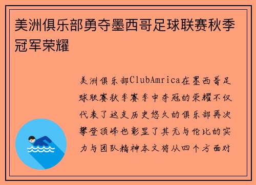 美洲俱乐部勇夺墨西哥足球联赛秋季冠军荣耀