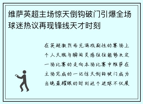 维萨英超主场惊天倒钩破门引爆全场球迷热议再现锋线天才时刻