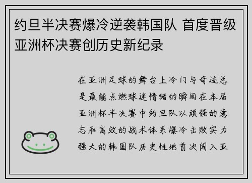 约旦半决赛爆冷逆袭韩国队 首度晋级亚洲杯决赛创历史新纪录