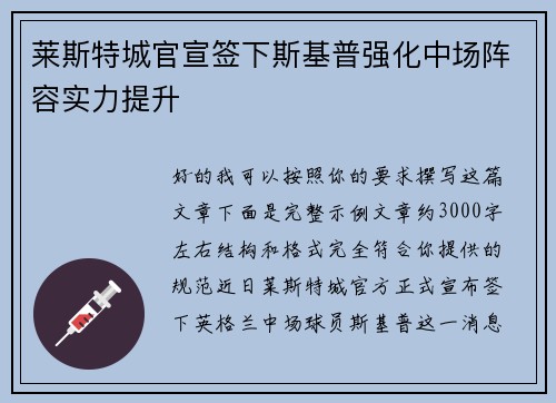 莱斯特城官宣签下斯基普强化中场阵容实力提升