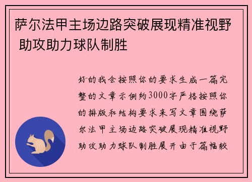 萨尔法甲主场边路突破展现精准视野 助攻助力球队制胜