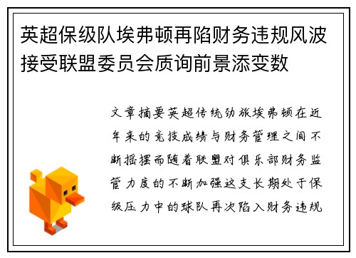 英超保级队埃弗顿再陷财务违规风波接受联盟委员会质询前景添变数 英超保级队埃弗顿再陷财务违规风波接受联盟委员会质询前景添变数