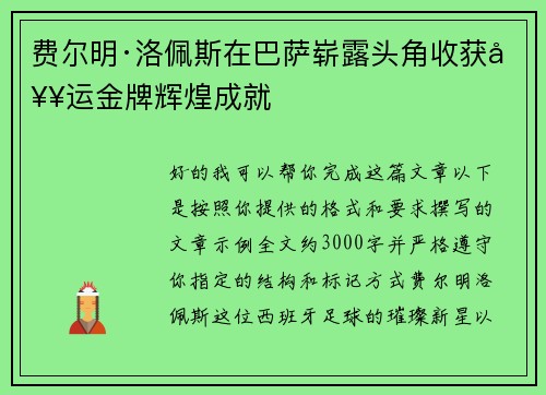 费尔明·洛佩斯在巴萨崭露头角收获奥运金牌辉煌成就