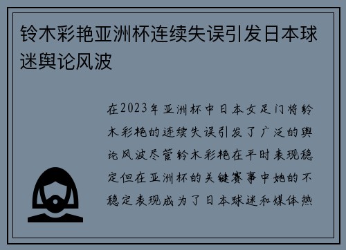 铃木彩艳亚洲杯连续失误引发日本球迷舆论风波