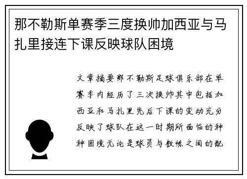 那不勒斯单赛季三度换帅加西亚与马扎里接连下课反映球队困境