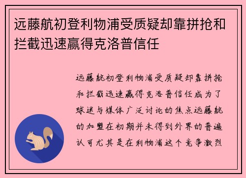 远藤航初登利物浦受质疑却靠拼抢和拦截迅速赢得克洛普信任