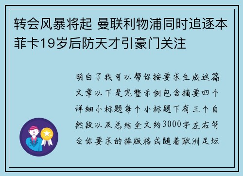 转会风暴将起 曼联利物浦同时追逐本菲卡19岁后防天才引豪门关注