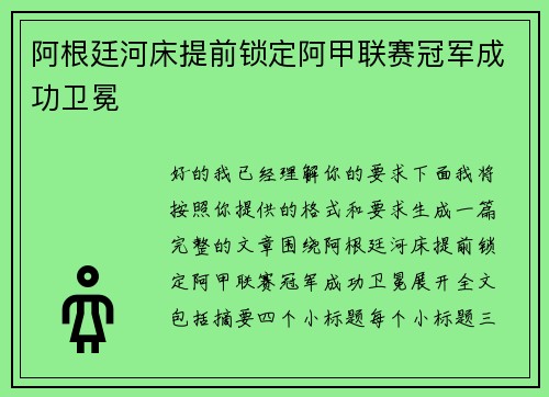 阿根廷河床提前锁定阿甲联赛冠军成功卫冕 阿根廷河床提前锁定阿甲联赛冠军成功卫冕